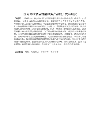 国内高档酒店婚宴服务产品的开发与研究分析  工商管理专业