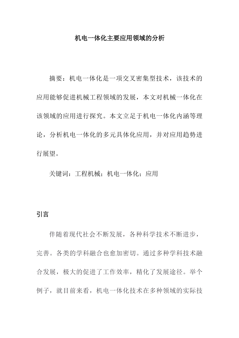 机电一体化主要应用领域的分析研究 电气工程管理专业_第1页