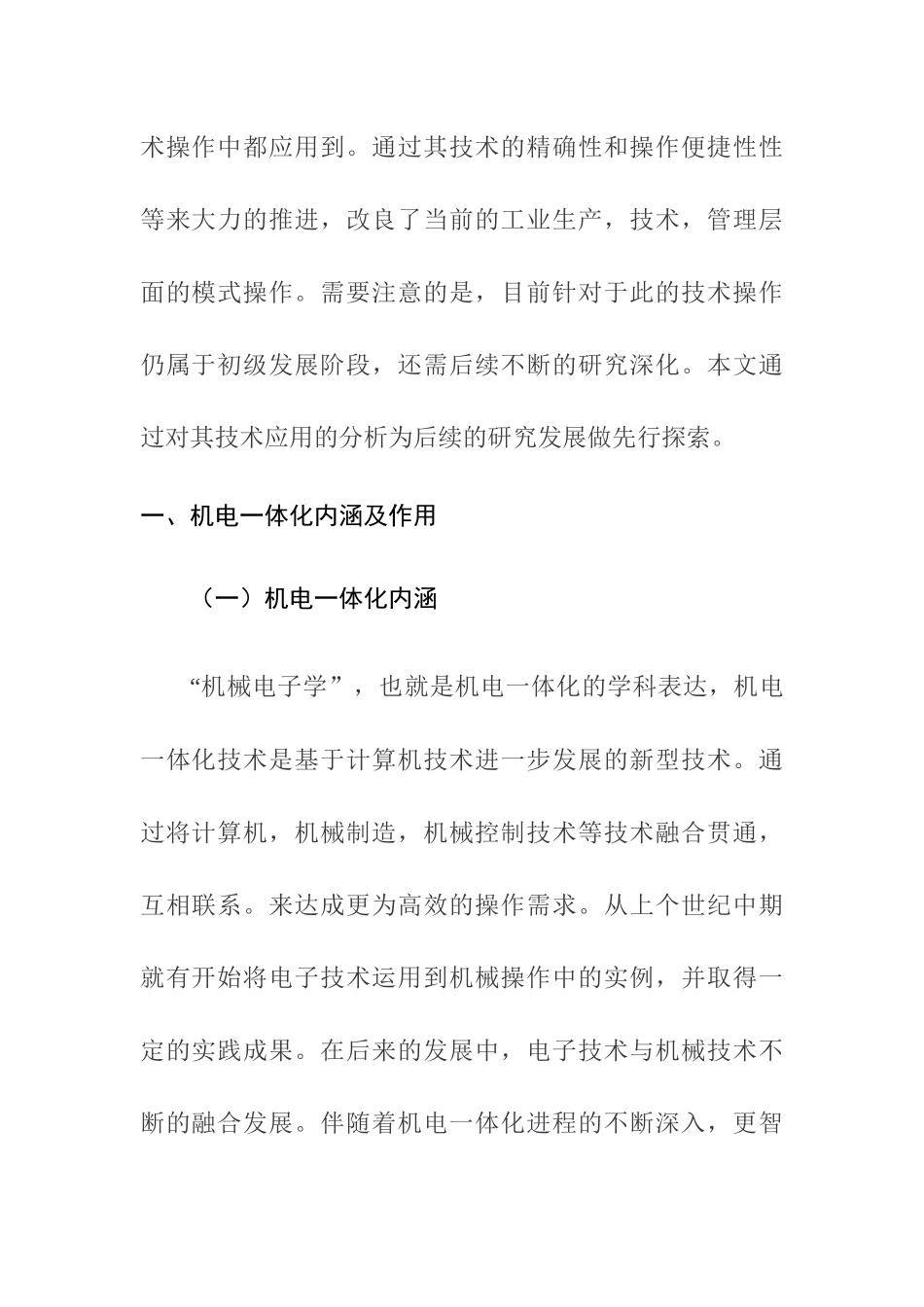 机电一体化主要应用领域的分析研究 电气工程管理专业_第2页