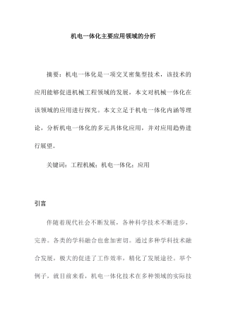 机电一体化主要应用领域的分析研究 电气工程管理专业