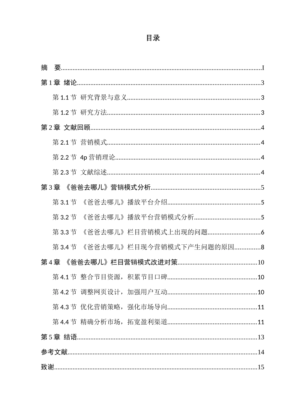 浅析电视综艺节目网络化在营销模式上出现的问题与解决方法分析研究——以《爸爸去哪儿》为例  影视编导专业_第1页