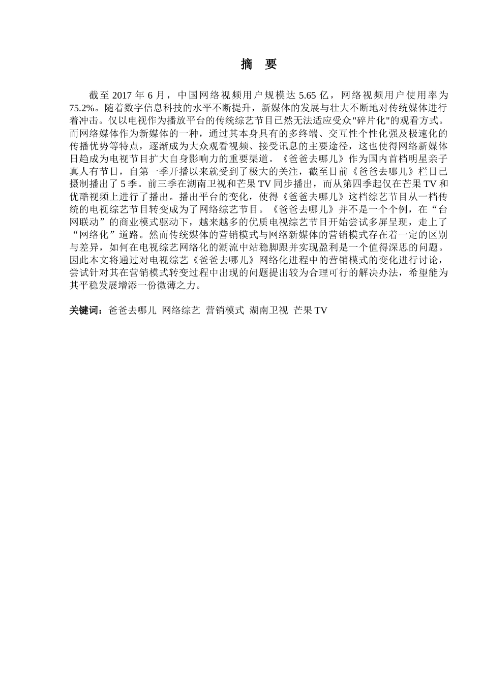 浅析电视综艺节目网络化在营销模式上出现的问题与解决方法分析研究——以《爸爸去哪儿》为例  影视编导专业_第3页