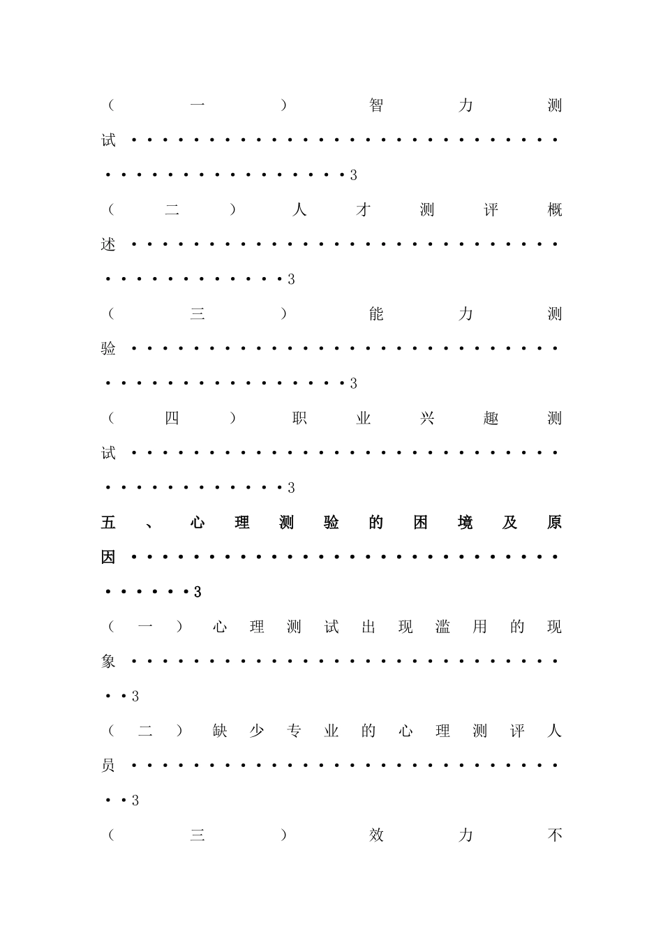 心理测验在人员测评中的应用分析研究 应用心理学专业_第2页