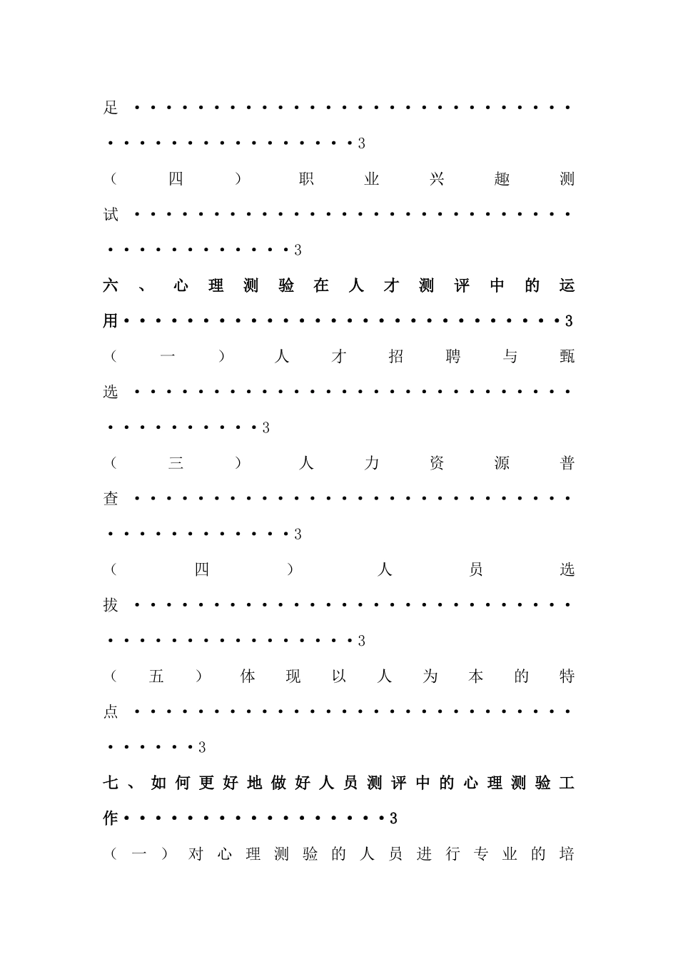心理测验在人员测评中的应用分析研究 应用心理学专业_第3页