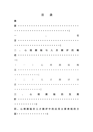 心理测验在人员测评中的应用分析研究 应用心理学专业