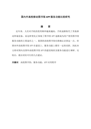 国内外高校移动图书馆APP服务功能比较研究分析  公共管理专业