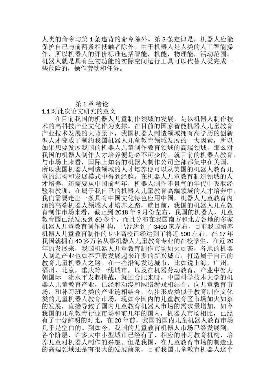 机器人儿童教育的设计与研究分析 教育教学专业_第2页