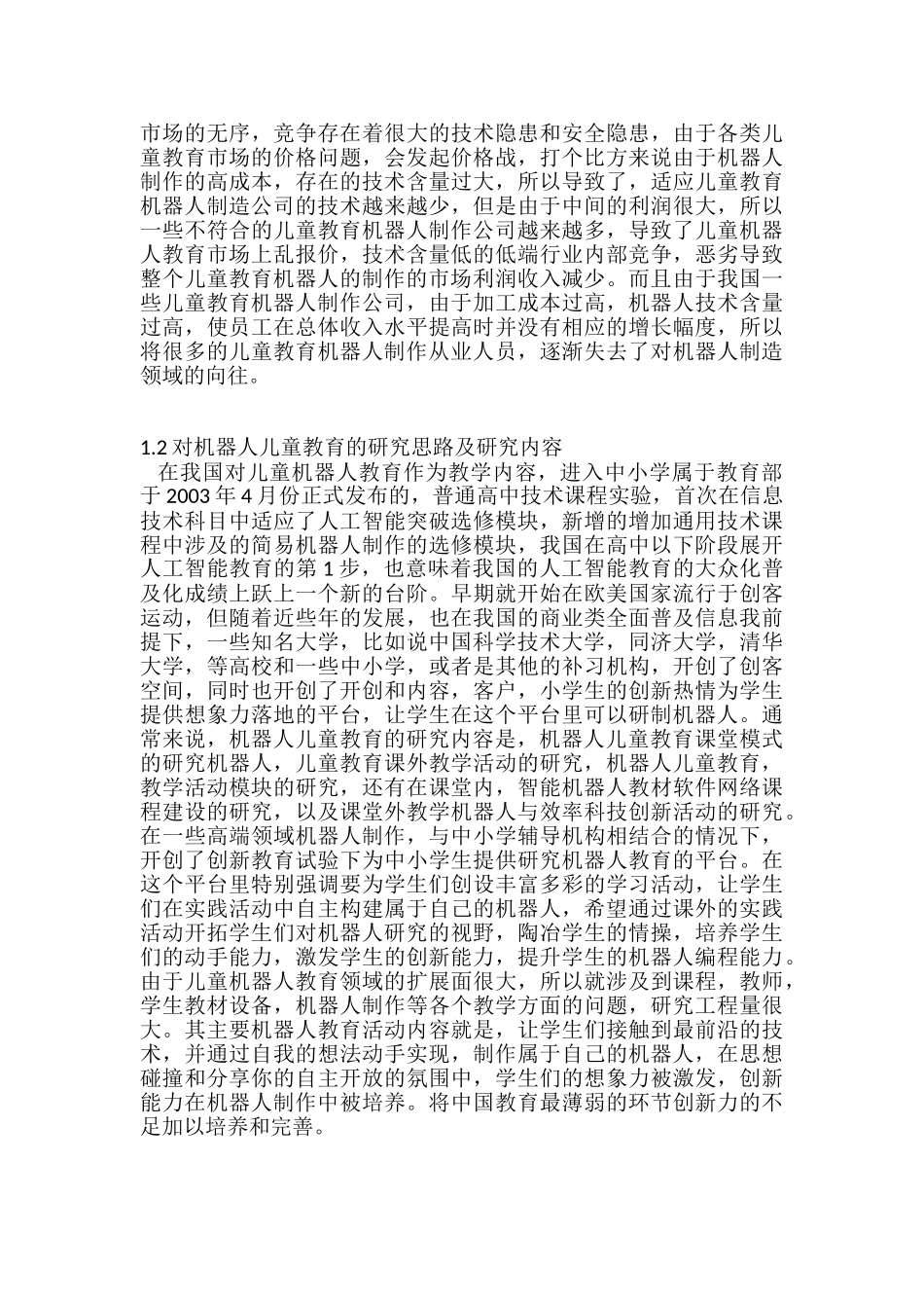 机器人儿童教育的设计与研究分析 教育教学专业_第3页