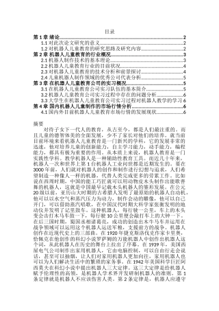 机器人儿童教育的设计与研究分析 教育教学专业