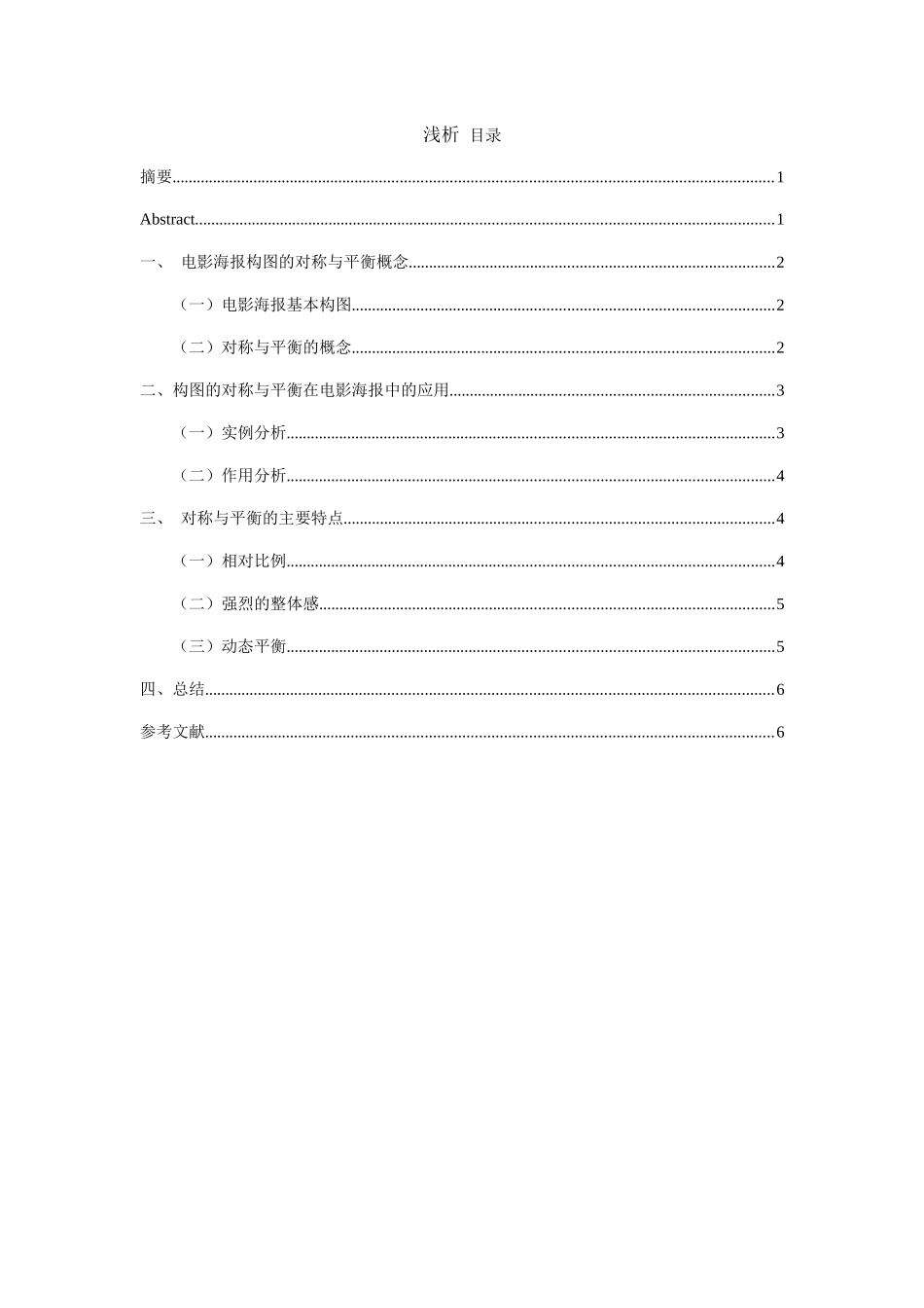 浅析电影海报设计中构图的对称与平衡分析研究  设计学专业_第1页