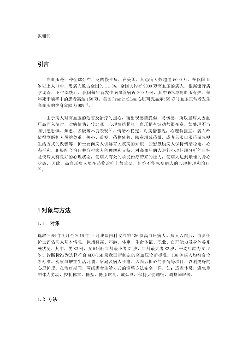 心理护理对高血压患者降压效果的影响观察分析研究  临床医学专业_第2页