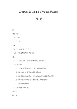 心理护理对高血压患者降压效果的影响观察分析研究  临床医学专业
