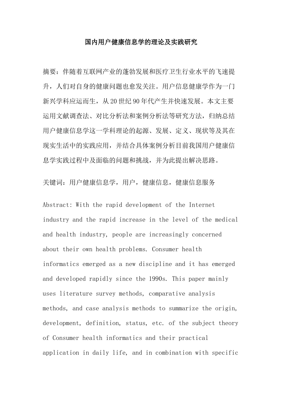 国内用户健康信息学的理论及实践研究分析  计算机科学与技术专业_第1页