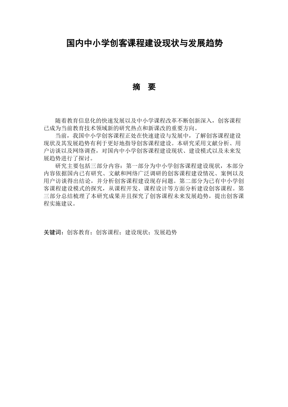 国内中小学创客课程建设现状与发展趋势分析研究 教育教学专业_第1页