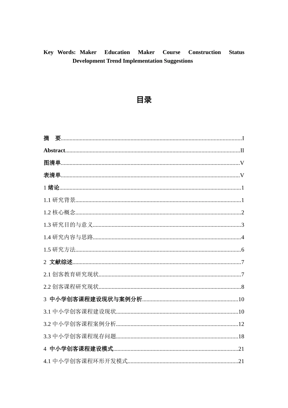 国内中小学创客课程建设现状与发展趋势分析研究 教育教学专业_第3页