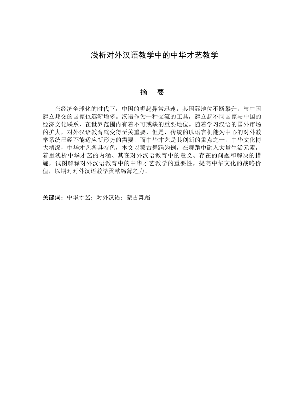浅析对外汉语教学中的中华才艺教学分析研究 教育教学专业_第1页