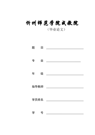 忻州师院成教院毕业论文设计打印要求