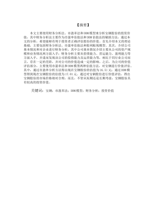 国泰君安股票投资价值分析研究 金融学专业