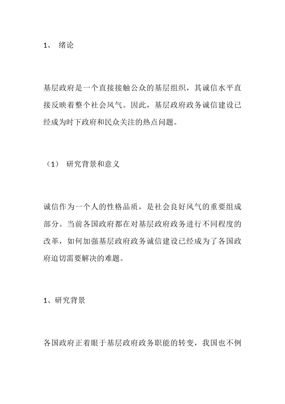 基层政府政务诚信建设研究分析 公共管理专业_第1页