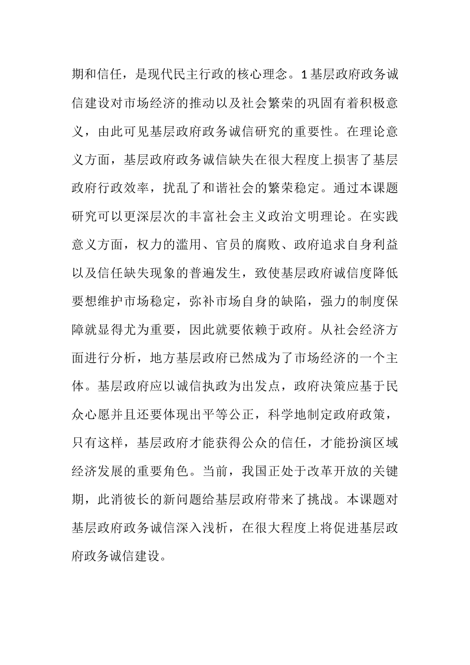 基层政府政务诚信建设研究分析 公共管理专业_第3页