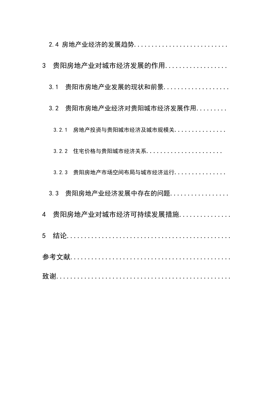 浅析房地产业对经济发展的影响分析研究  经济学专业_第2页