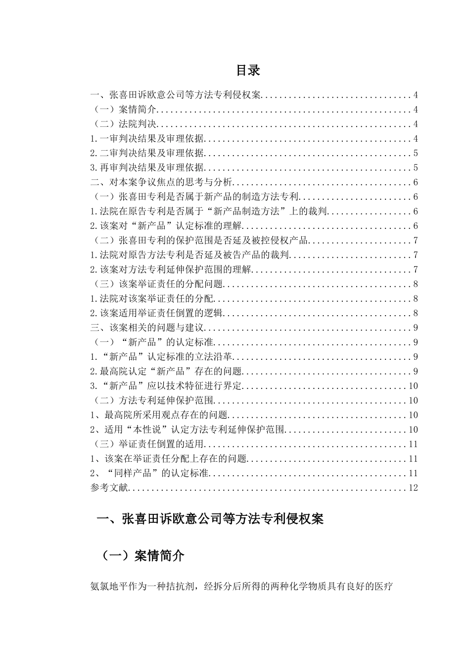新产品制造方法专利侵权案例评析研究——以张喜田诉欧意公司等方法专利侵权案为例  法学专业_第2页