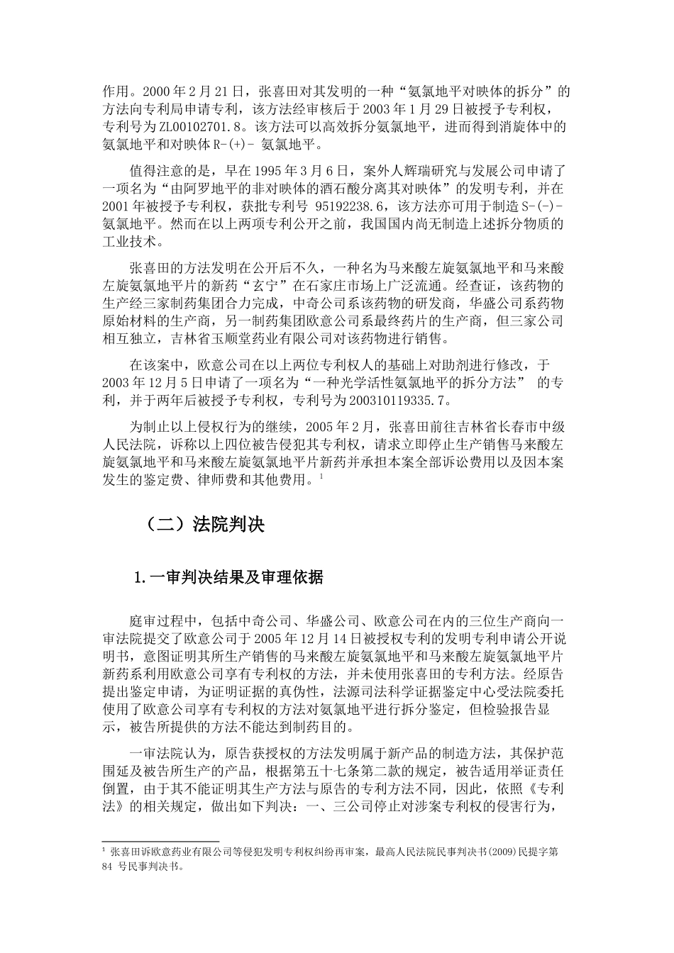 新产品制造方法专利侵权案例评析研究——以张喜田诉欧意公司等方法专利侵权案为例  法学专业_第3页