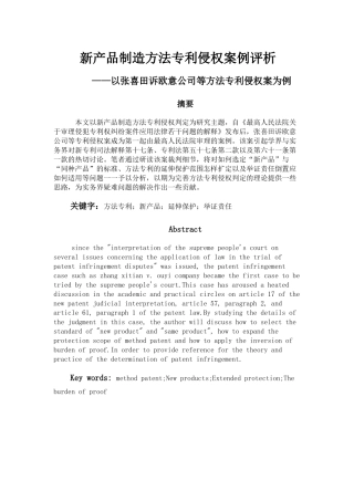新产品制造方法专利侵权案例评析研究——以张喜田诉欧意公司等方法专利侵权案为例  法学专业