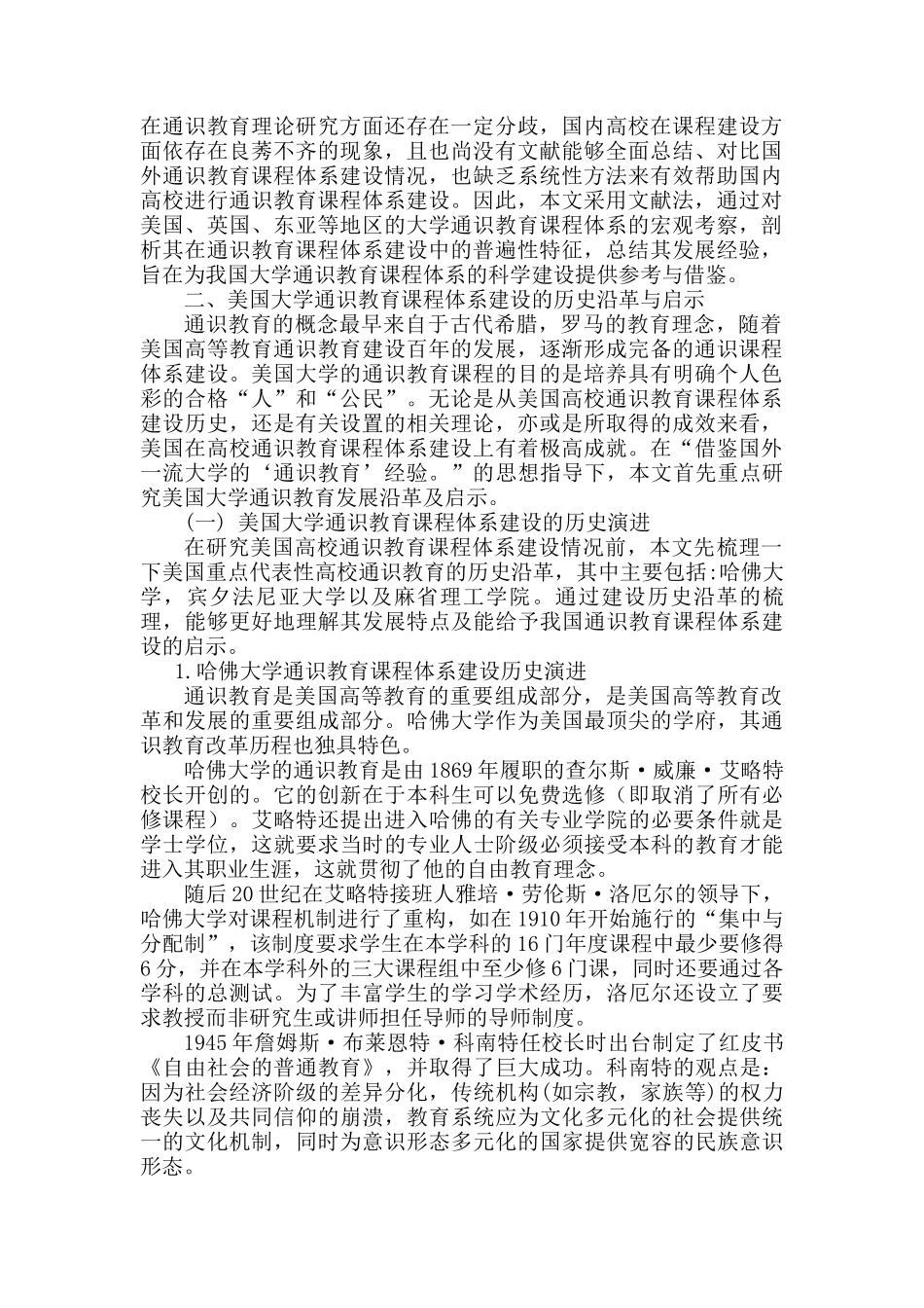 国外高校通识教育课程体系建设及启示分析研究 教育教学专业_第2页