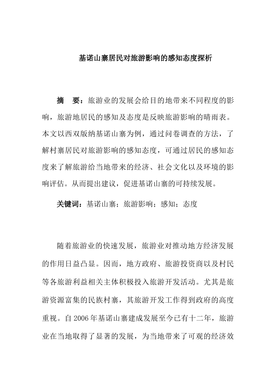 基诺山寨居民对旅游影响感知态度探析研究 工商管理专业_第1页