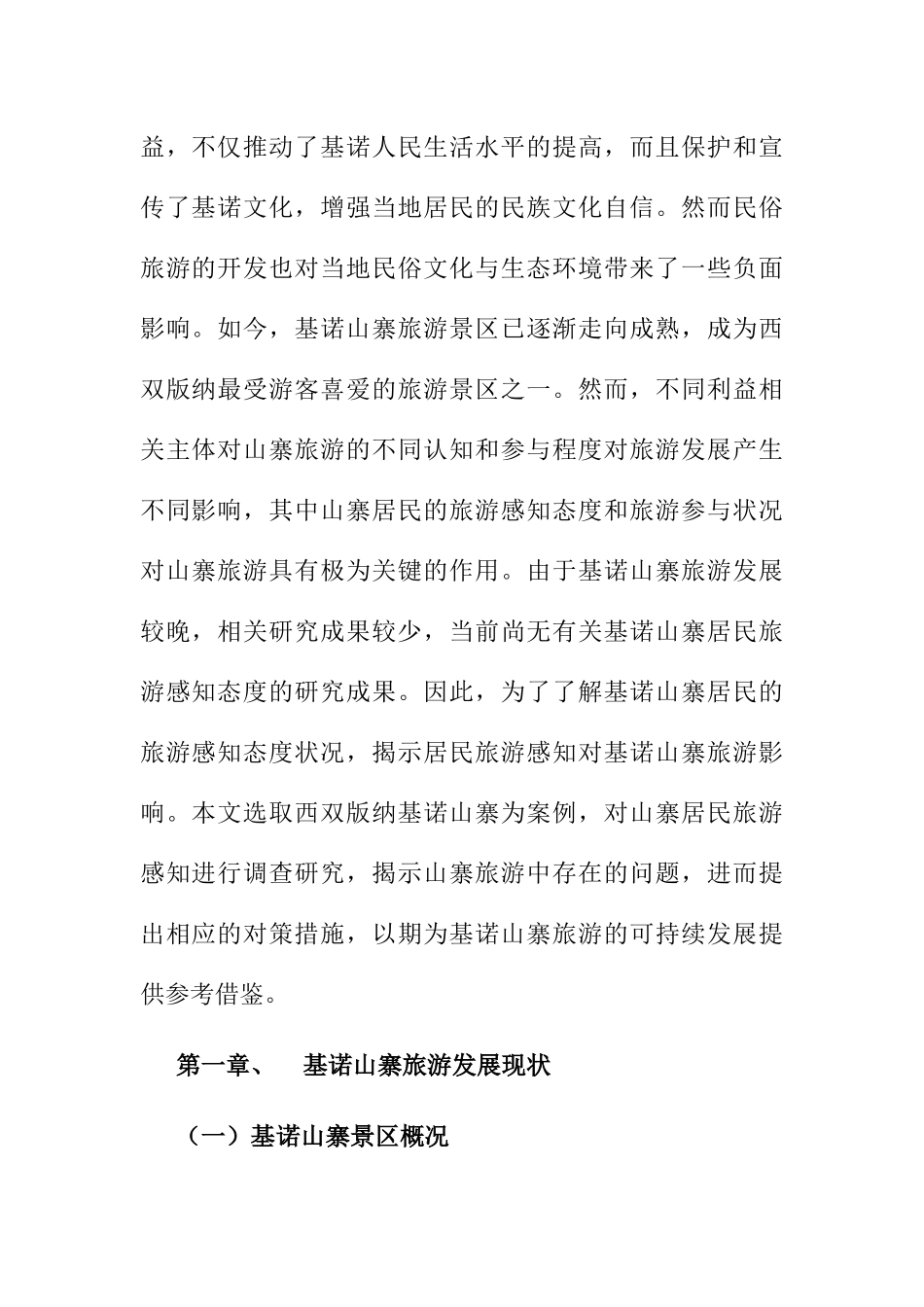 基诺山寨居民对旅游影响感知态度探析研究 工商管理专业_第2页