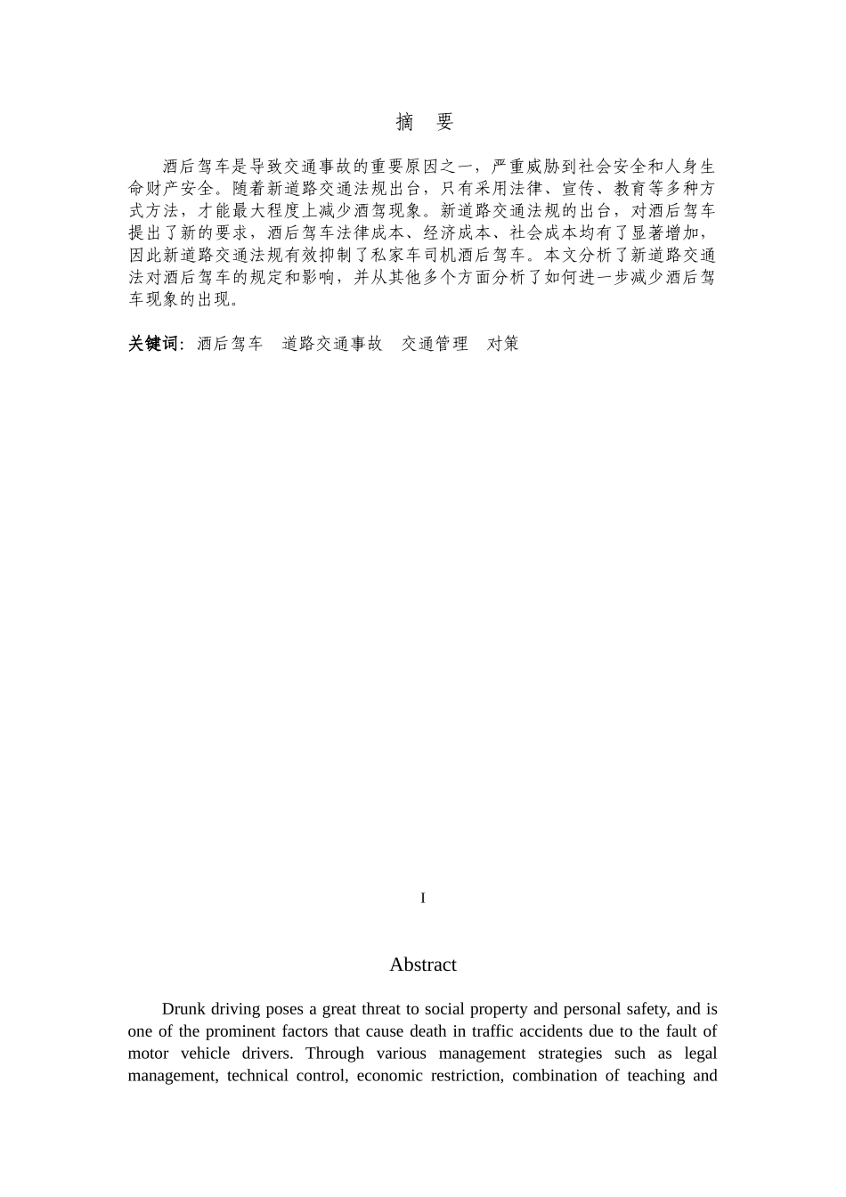 新道路交通法规对私家车司机拒绝酒后驾车的积极影响分析研究 法学专业_第1页