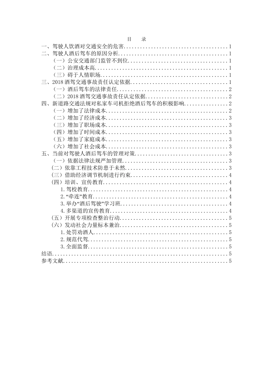 新道路交通法规对私家车司机拒绝酒后驾车的积极影响分析研究 法学专业_第3页