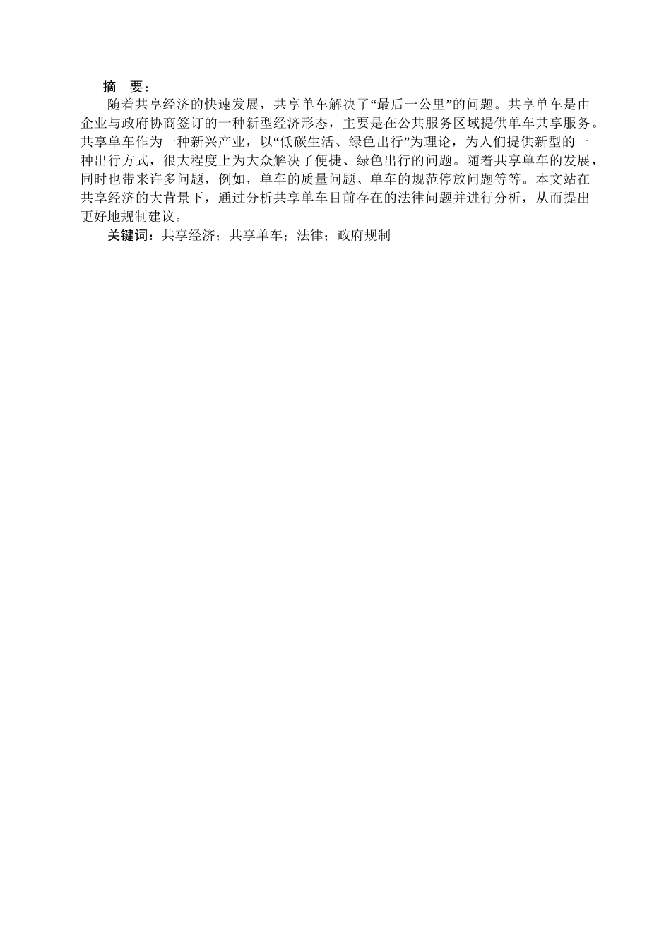 浅析共享单车存在的法律问题及规制措施分析研究 法学专业_第1页
