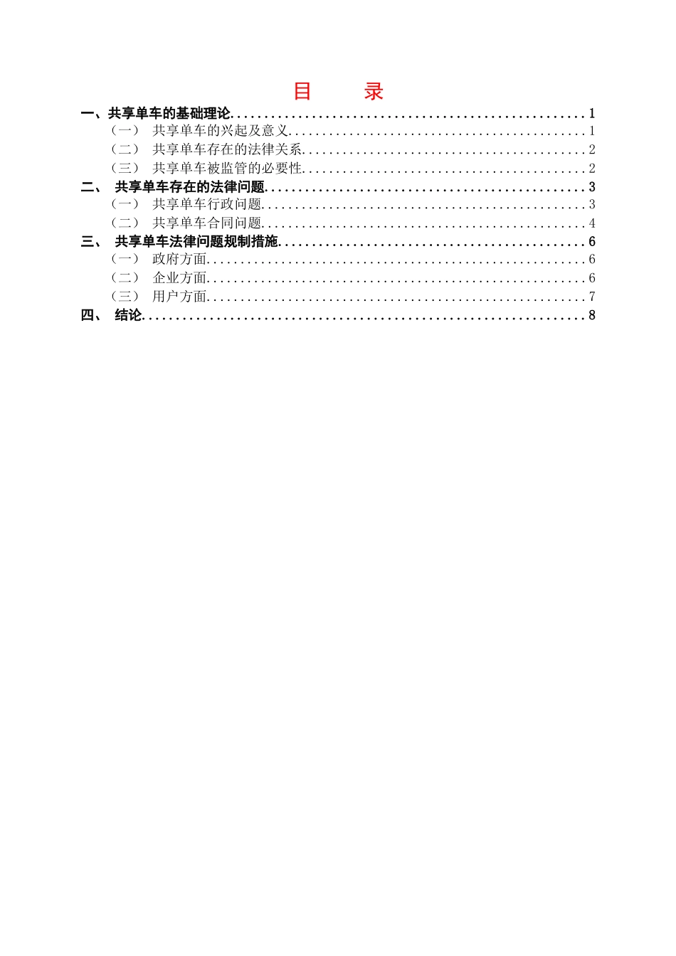 浅析共享单车存在的法律问题及规制措施分析研究 法学专业_第2页