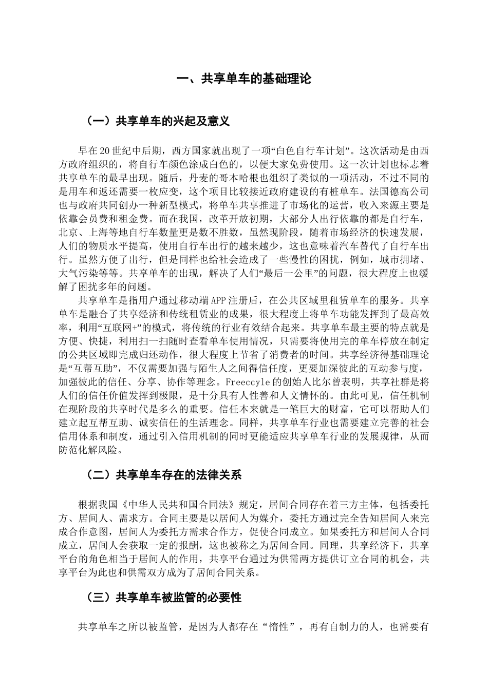 浅析共享单车存在的法律问题及规制措施分析研究 法学专业_第3页