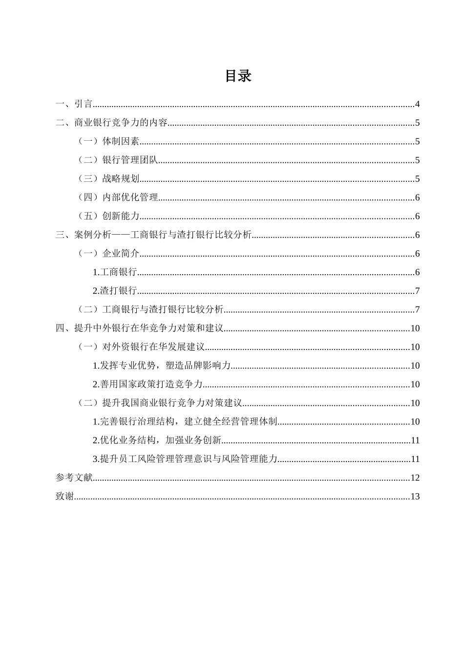 国有商业银行与外资商行大陆市场竞争力比较研究分析—以工商银行与渣打银行的比较分析为例 财务管理专业_第3页