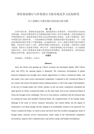 国有商业银行与外资商行大陆市场竞争力比较研究分析—以工商银行与渣打银行的比较分析为例 财务管理专业