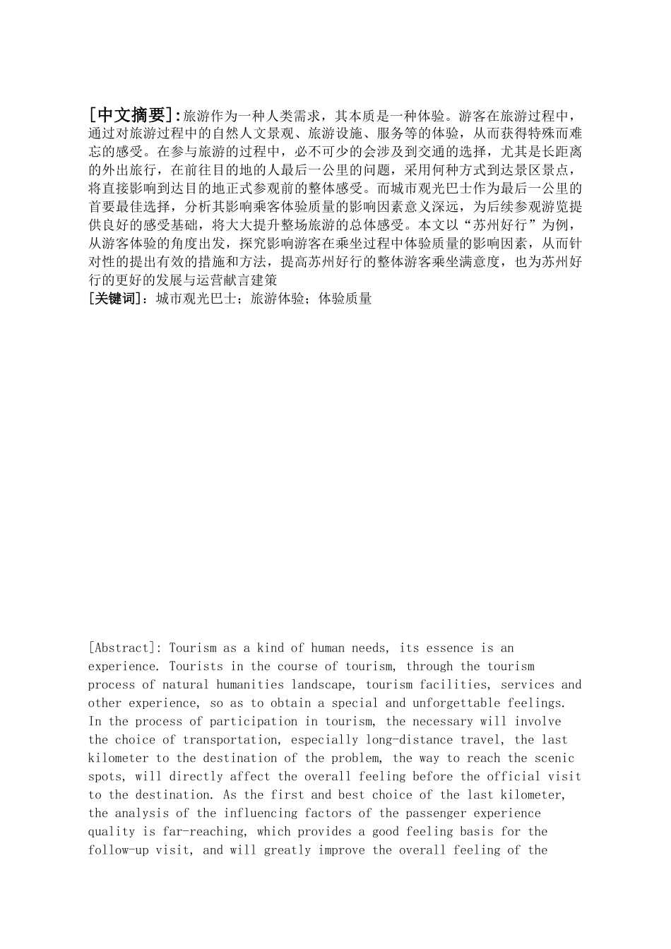 基于“苏州好行”城市观光巴士的乘客体验质量研究分析  计算机科学与技术专业_第3页