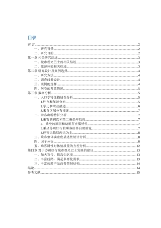 基于“苏州好行”城市观光巴士的乘客体验质量研究分析  计算机科学与技术专业