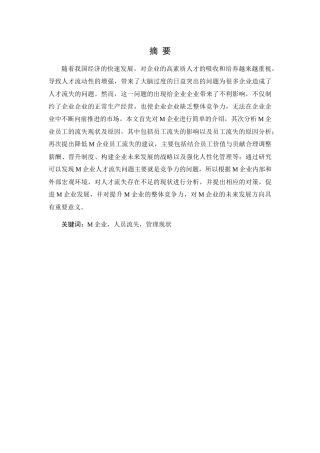 浅析国有企业人才流失的原因与对策分析研究 人力资源管理专业