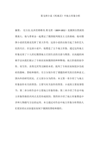 果戈理小说《死魂灵》中地主形象分析研究 汉语言文学专业