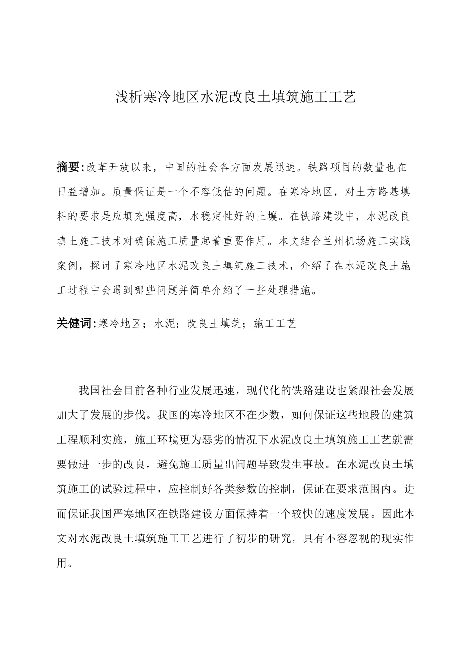 浅析寒冷地区水泥改良土填筑施工工艺分析研究  工程管理专业_第1页