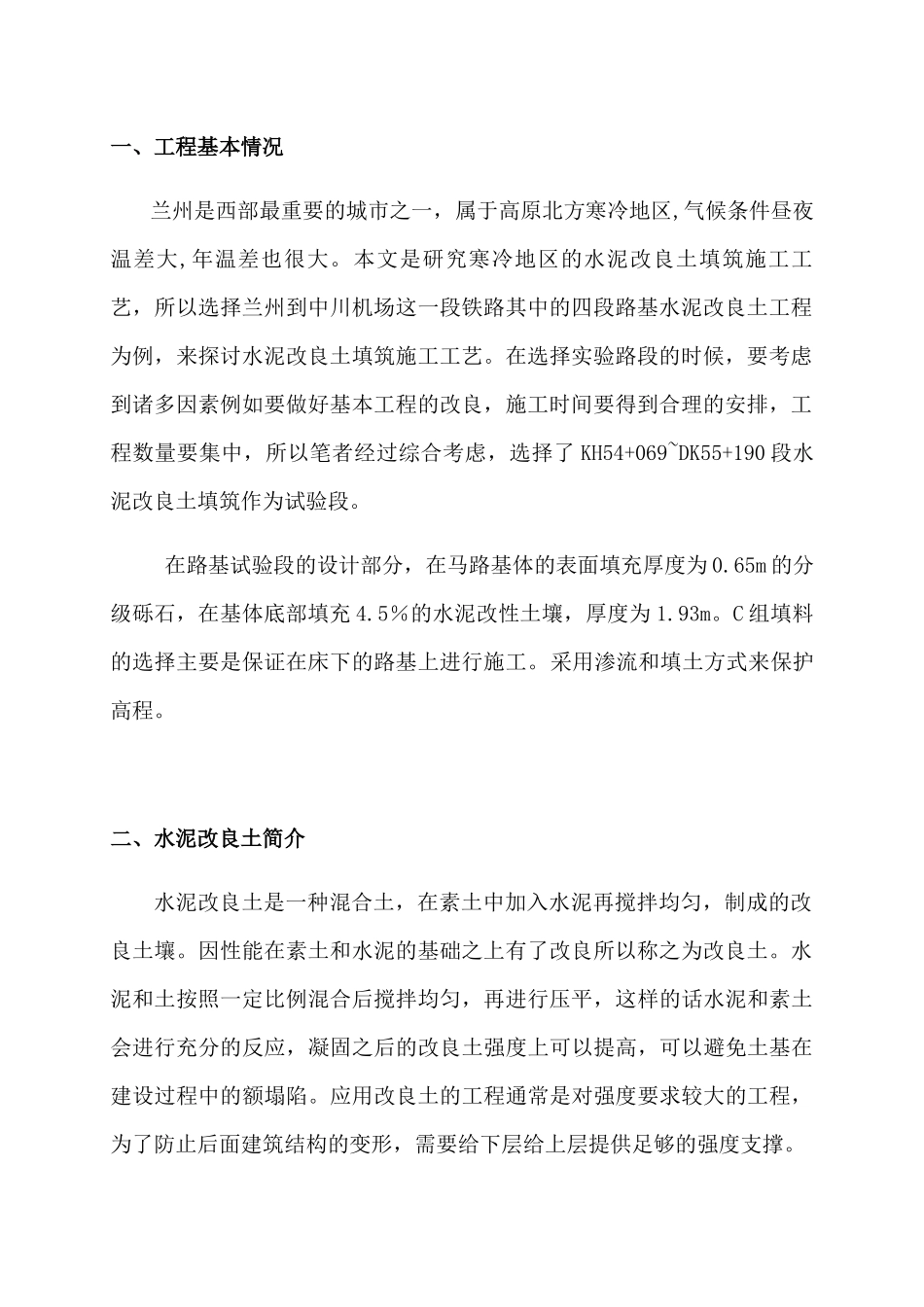 浅析寒冷地区水泥改良土填筑施工工艺分析研究  工程管理专业_第2页