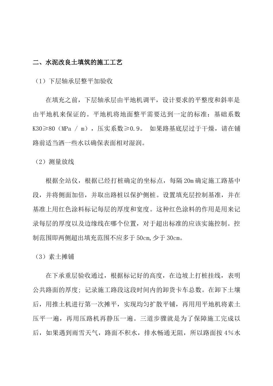 浅析寒冷地区水泥改良土填筑施工工艺分析研究  工程管理专业_第3页