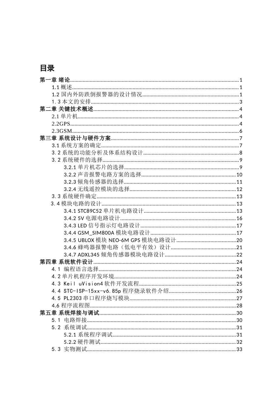 基于51单片机的防摔倒报警器设计与实现  通信工程管理专业_第3页