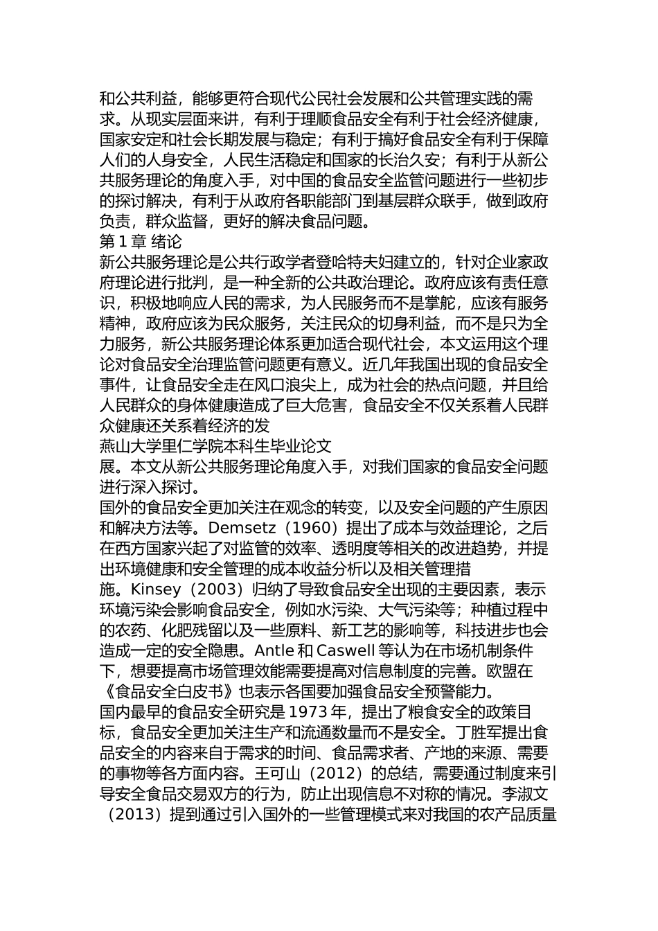新公共服务理论视角下食品安全监管研究分析 法学专业_第3页