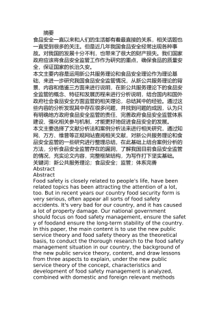 新公共服务理论视角下食品安全监管研究分析 法学专业
