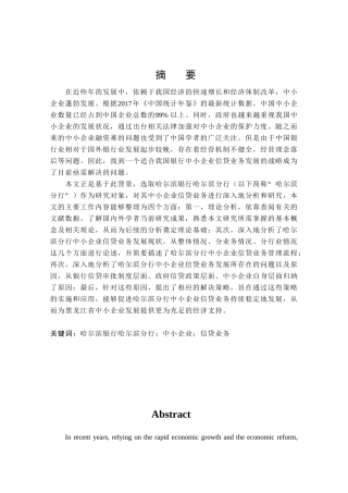 哈尔滨银行哈尔滨分行中小企业信贷业务发展研究分析 财务管理专业