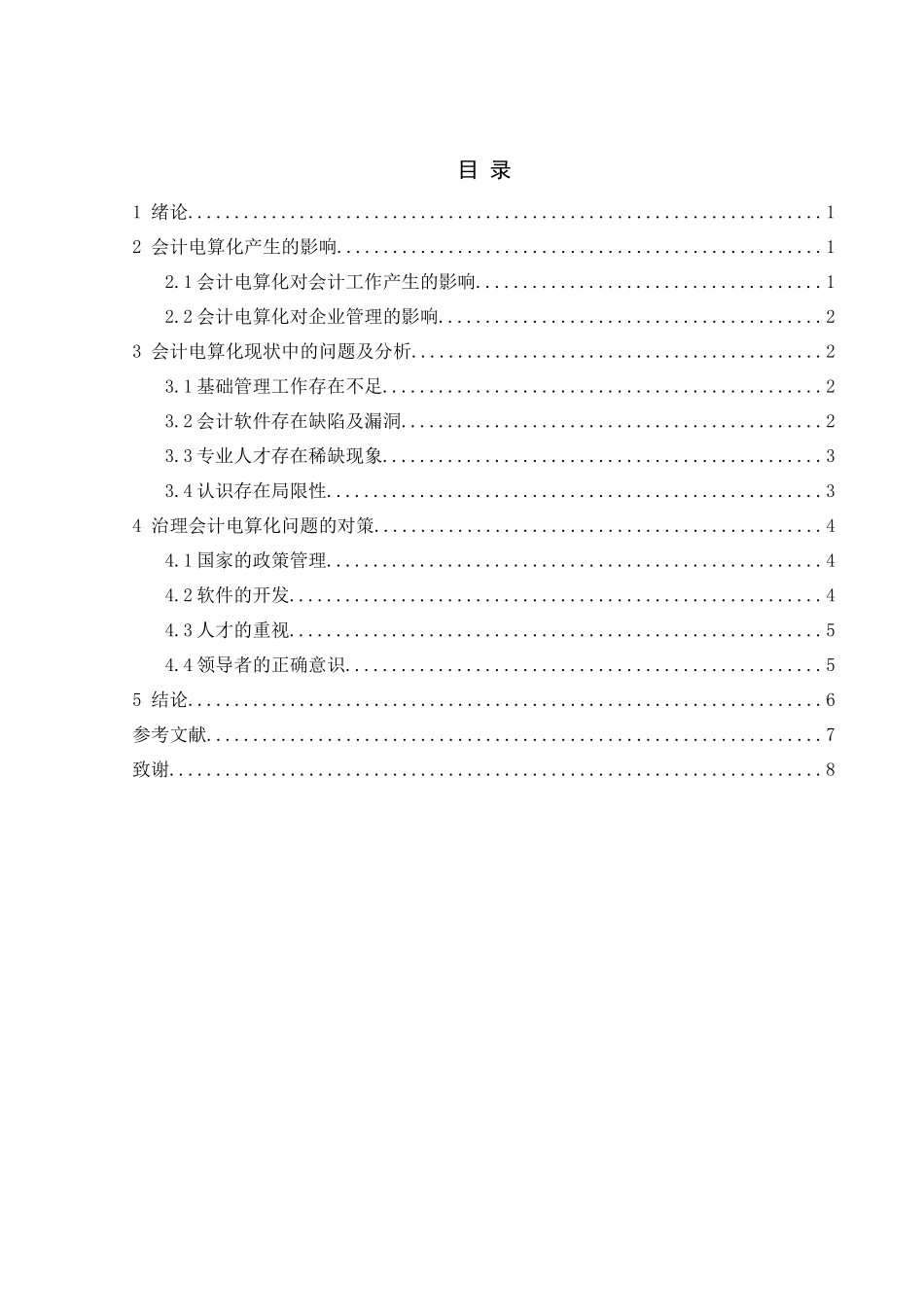 浅析会计电算化的现状与完善对策分析研究  财务管理专业_第2页